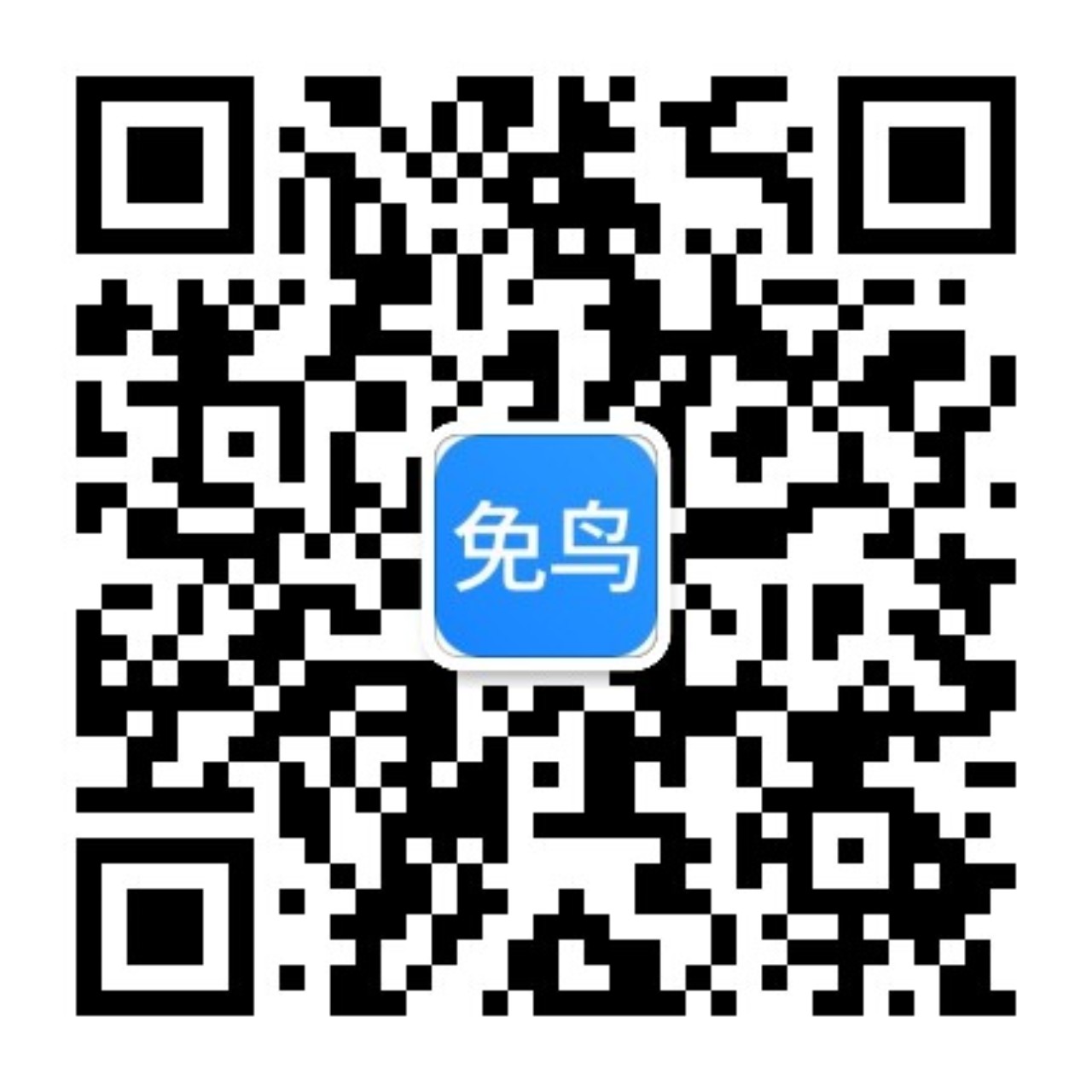 免鸟公众号二维码.jpg